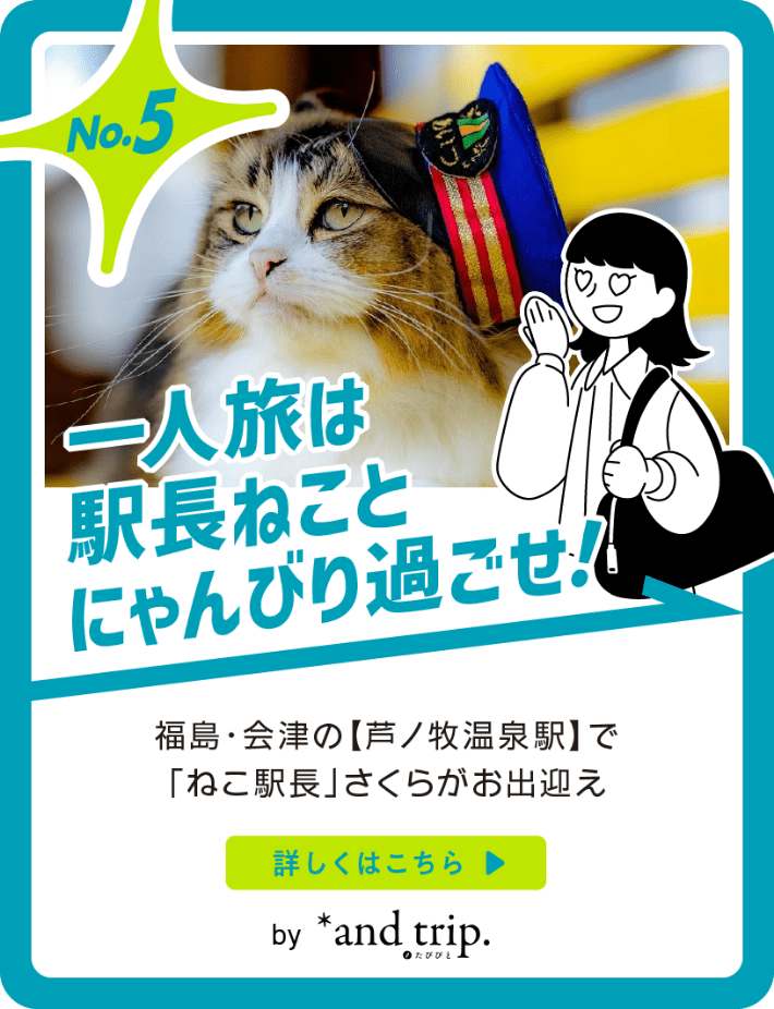 一人旅は駅長ねことにゃんびり過ごせ！