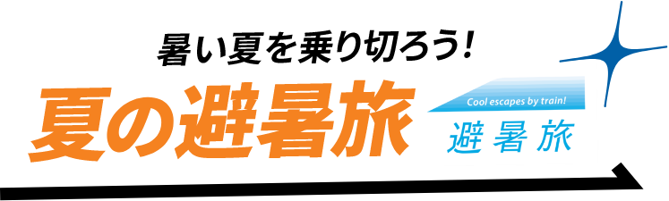 暑い夏を乗り切ろう！夏の避暑旅