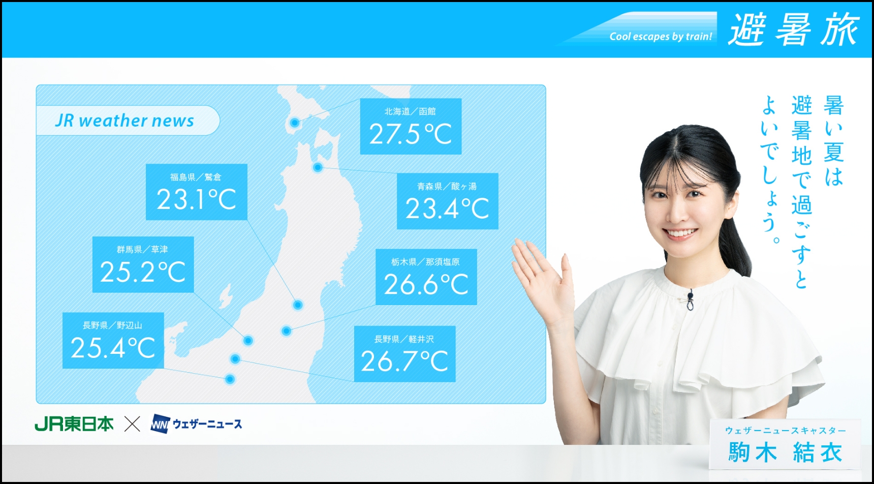 暑い夏は避暑地で過ごすと良いでしょう。JR東日本×ウェザーニュース