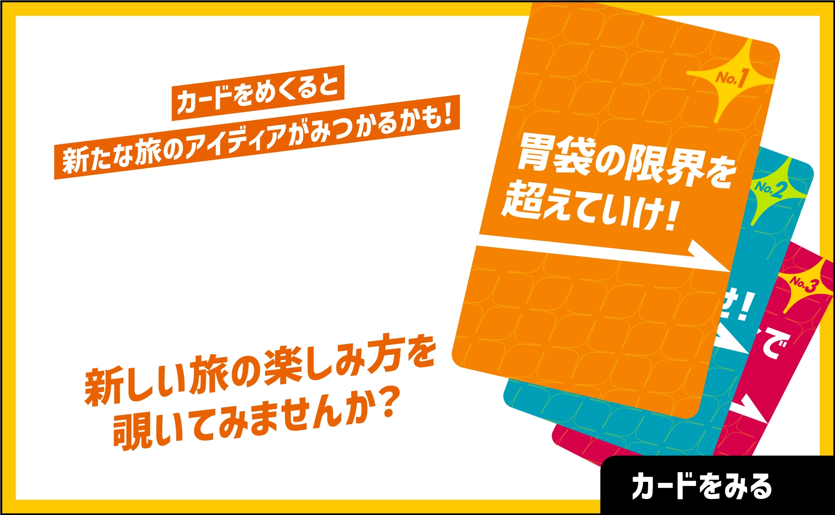 カードをめくると新たな旅のアイディアがみつかるかも 新しい旅の楽しみ方を覗いてみませんか?