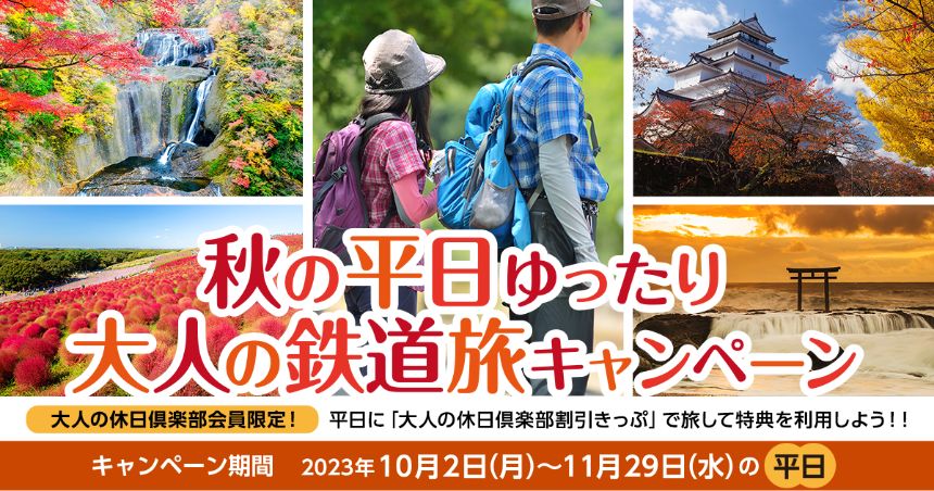秋の平日ゆったり大人の鉄道旅キャンペーン 大人の休日倶楽部会員限定! 平日に「大人の休日倶楽部割引きっぷ」で旅して特典を利用しよう!! キャンペーン期間 2023年10月2日(月)〜11月29日(水)の平日