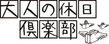 大人の休日俱楽部