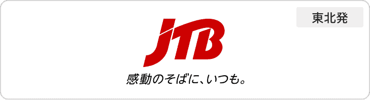 JTB東北発