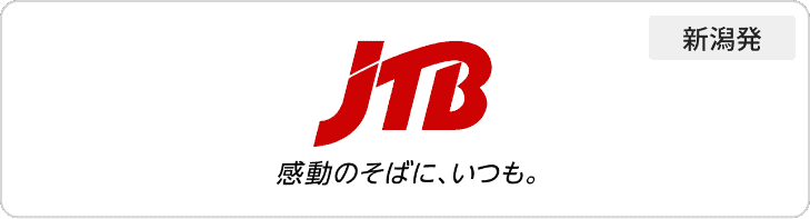 JTB新潟発