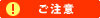 ご注意