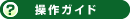 操作ガイド