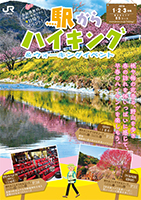 駅からハイキング＆ウォーキングイベント 2016年1月・2月・3月号