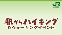 JR東日本｜駅からハイキング＆ウォーキングイベント