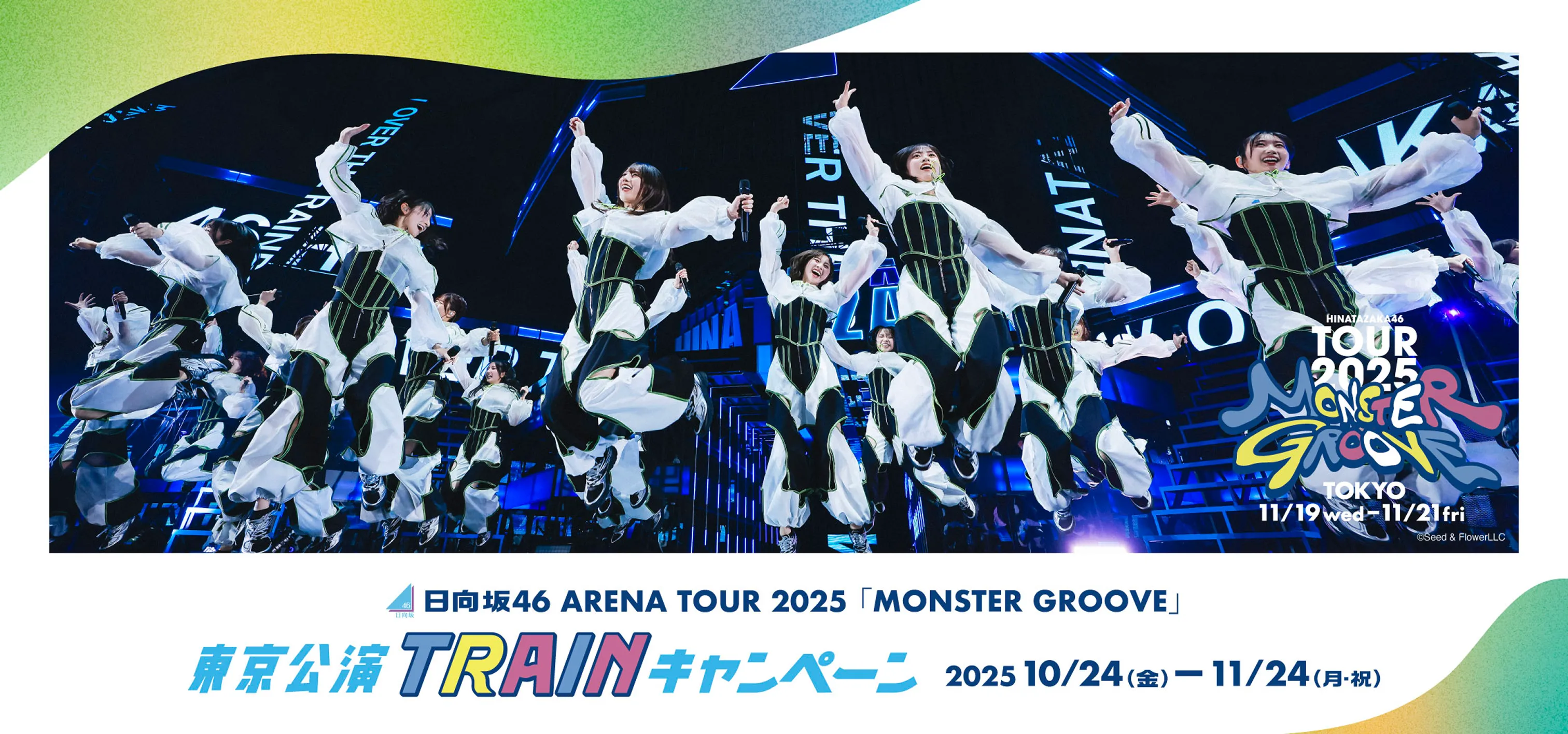 日向坂46 ARENA TOUR 2025「MONSTER GROOVE」東京公演 TRAINキャンペーン