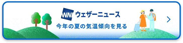 ウェザーニュースからのお知らせ 今年も暑い！ 今年の夏の気温傾向を見る