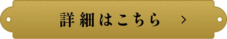 詳細はこちら