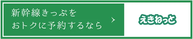 新幹線きっぷをおトクに予約するなら｜えきねっと