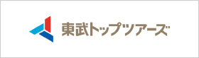 東武トップツアーズ