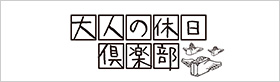 大人の休日倶楽部