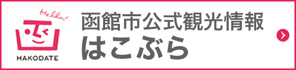 函館市公式観光情報 はこぶら