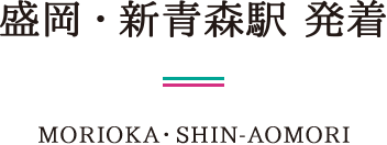 盛岡・新青森駅 発着