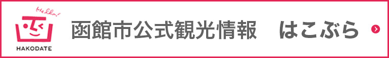 函館市公式観光情報 はこぶら