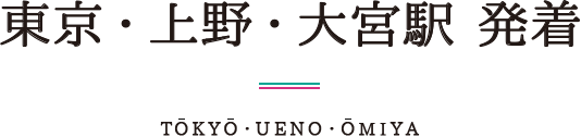 東京・上野・大宮駅 発着 TOKYO・UENO・OMIYA