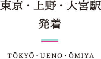 東京・上野・大宮駅 発着 TOKYO・UENO・OMIYA