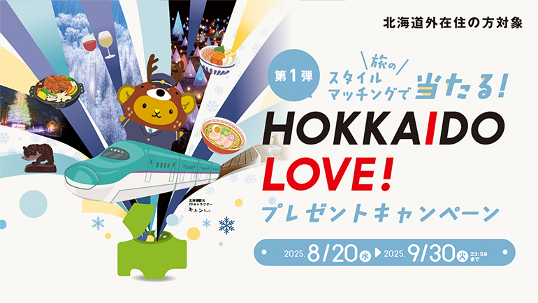 北海道在住の方対象 第1弾 旅のスタイルマッチングで当たる!HOKKAIDO LOVE!プレゼントキャンペーン 2025.8／20水 2025.9／30火 23:50まで