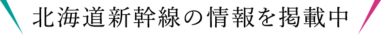 北海道新幹線の情報を掲載中