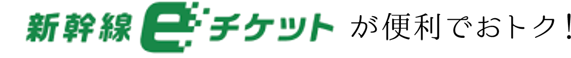 新幹線eチケットが便利でおトク！