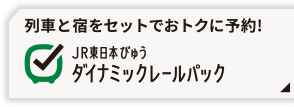 列車と宿をセットでおトクに予約！ JR東日本びゅう ダイナミックレールパック