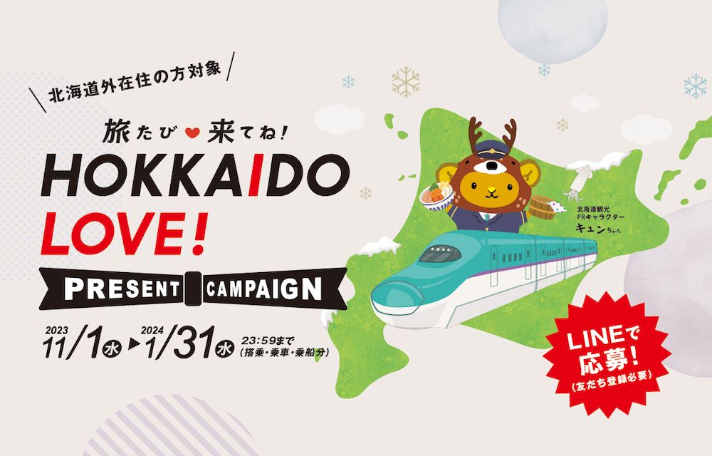 北海道外在住の方対象 旅たび来てね! HOKKAIDO LOVE! PRESENT CAMPAIGN 2023 11/1(水) 2024 1/31(水) 23:59まで(搭乗・乗車・乗船分) LINEで応募！(友だち登録必要)