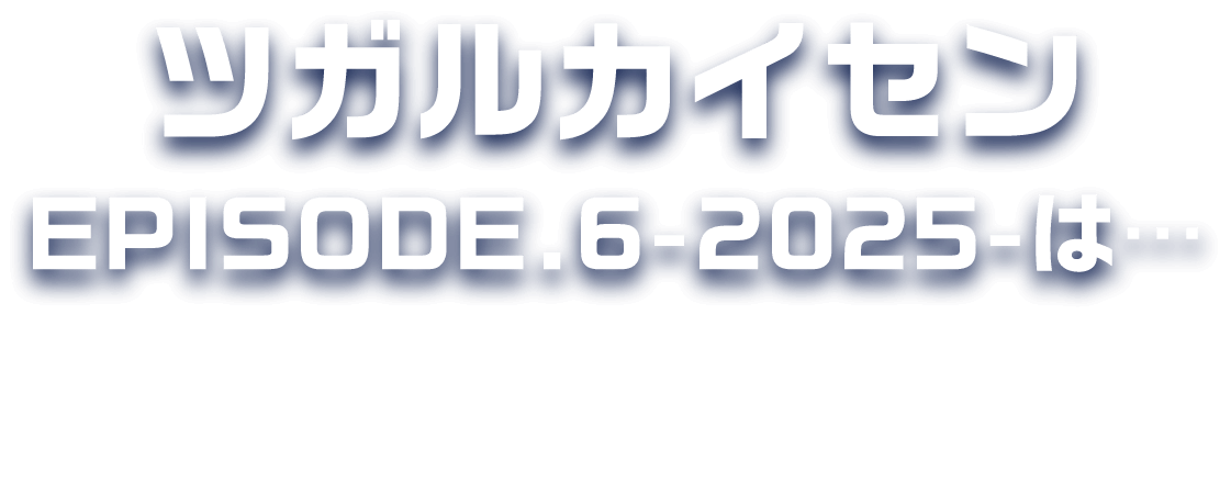 ツガルカイセンEPISODE.6-2025-は... 津軽海峡の旨いマダラとシャコ。それぞれの魅力を地元漁師の思いに迫リます。
