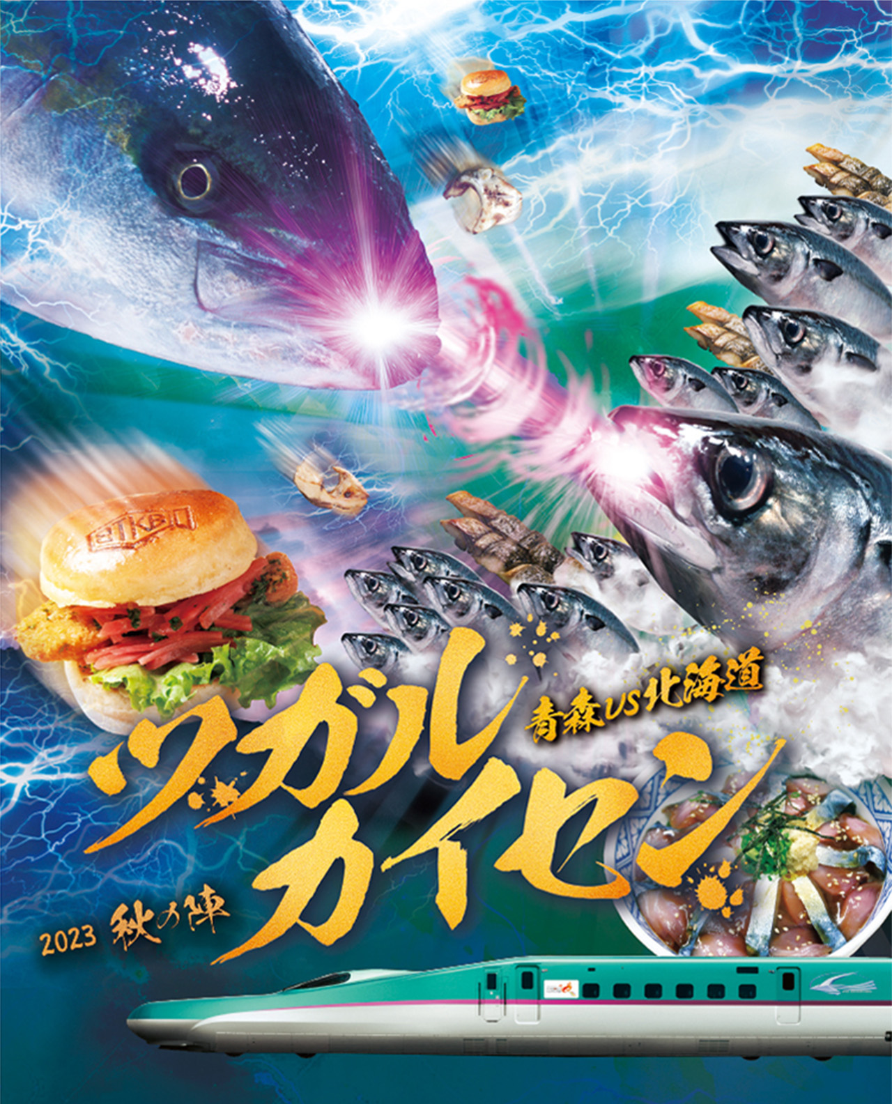 2023秋の陣 青森VS北海道 ツガルカイセン