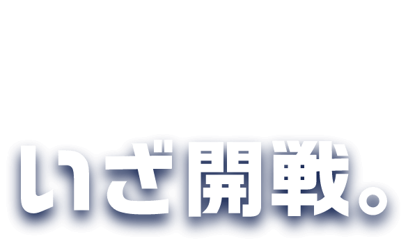 ツガルカイセン EPISODE.5-2024- いざ開戦。