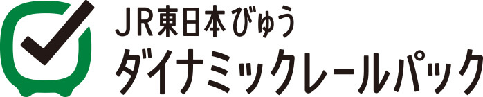 JR東日本びゅうダイナミックレールパック