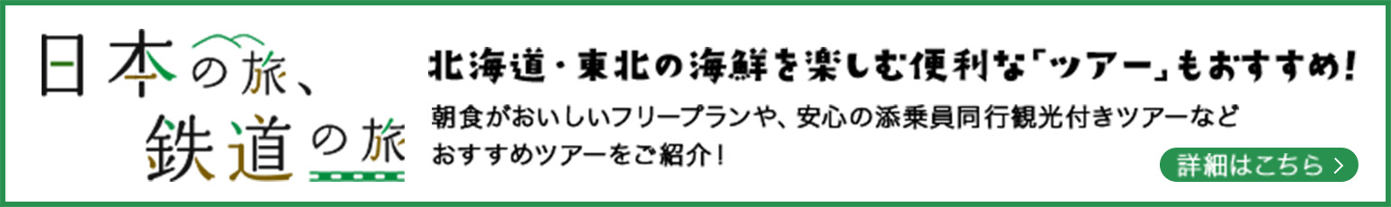 日本の旅、鉄道の旅 北海道・東北の海鮮を楽しむ便利な「ツアー」もおすすめ！ 朝食がおいしいフリープランや、安心の添乗員同行観光付きツアーなどおすすめツアーをご紹介!