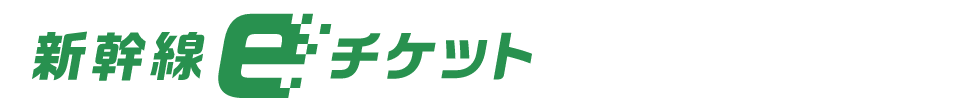 新幹線eチケットが便利でおトク！