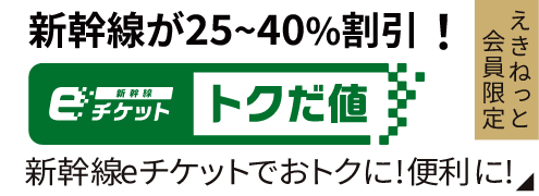 えきねっと会員限定 新幹線が25~40%割引！インターネット申込限定 お先にトクだ値 新幹線eチケットがおトクに！便利に！