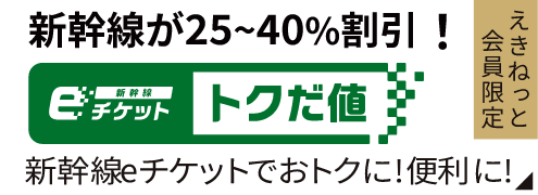 えきねっと会員限定 新幹線が25~40%割引！新幹線eチケット トクだ値 新幹線eチケットがおトクに！便利に！