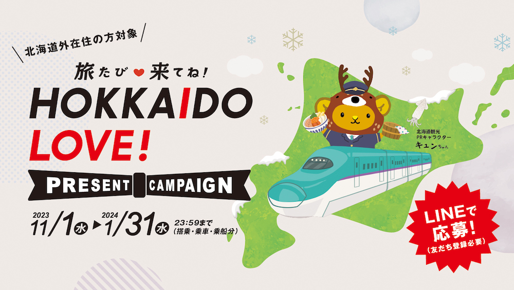 北海道外在住の方対象 旅たび来てね! HOKKAIDO LOVE! PRESENT CAMPAIGN 2023 11/1(水) 2024 1/31(水) 23:59まで(搭乗・乗車・乗船分) LINEで応募！(友だち登録必要)