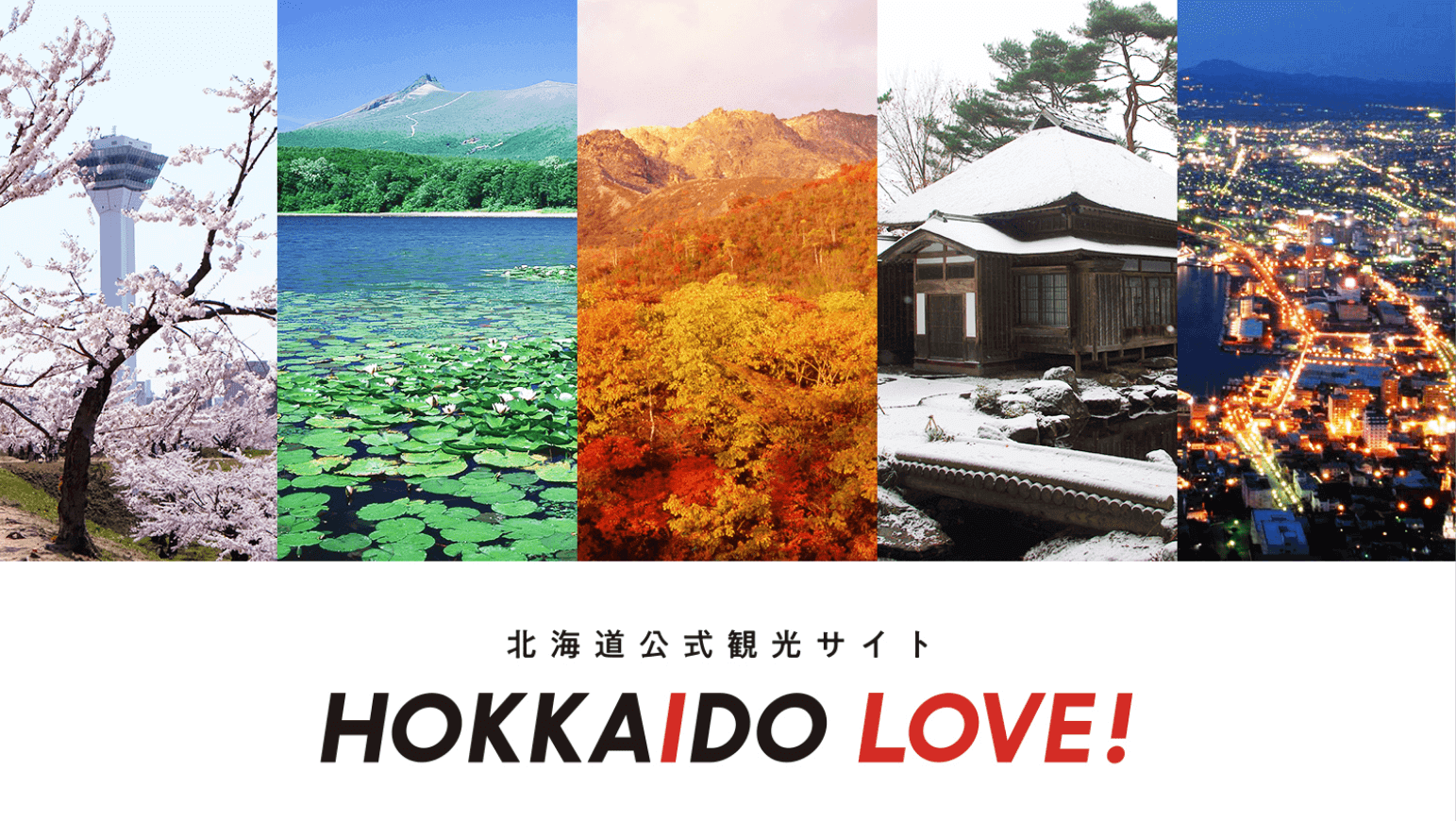 北海道公式観光サイト HOKKAIDO LOVE!