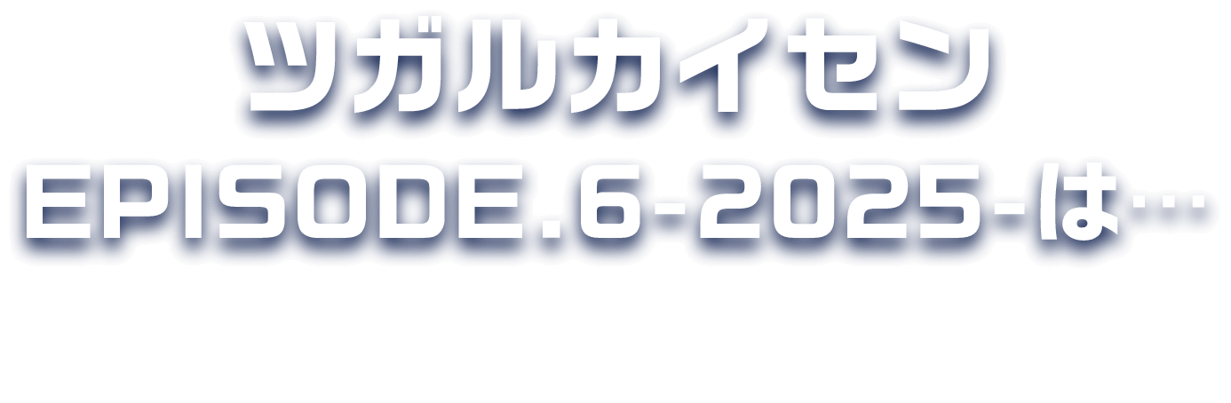 ツガルカイセンEPISODE.6-2025-は... 津軽海峡の旨いマダラとシャコ。それぞれの魅力を地元漁師の思いに迫リます。