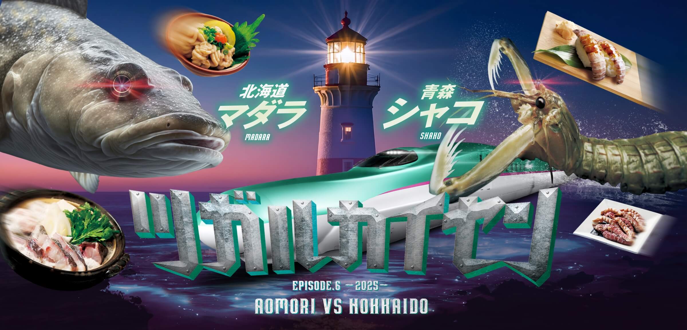 北海道マダラ MADARA ツガルカイセン EPISODE.6 -2025- AOMORI VS HOKKAIDO 青森シャコ SHAHO