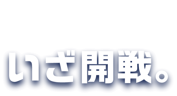 ツガルカイセン第4章 2023 秋の陣 いざ開戦。 青森・みなみ北海道の地元の味をご賞味あれ！