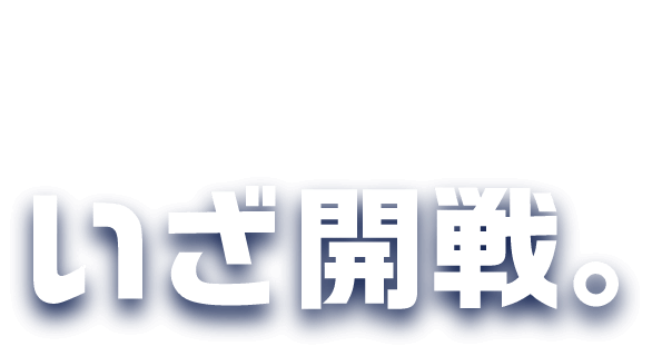 ツガルカイセン EPISODE.5-2024- いざ開戦。