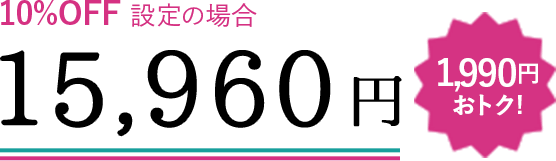 10%OFF設定の場合 15,960円 1,990円おトク!