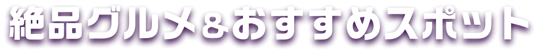 絶品グルメ&おすすめスポット