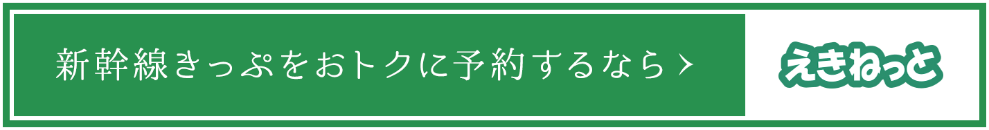 新幹線きっぷをおトクに予約するなら えきねっと