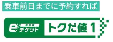 えきねっとだけで買えるおトクな えきねっとトクだ値