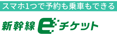 スマホ1つで予約も乗車もできる 新幹線ｅチケット