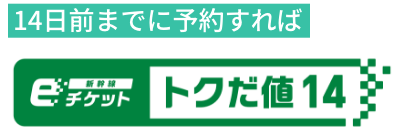 13日前までに予約すれば お先にトクだ値