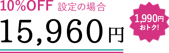 10%OFF設定の場合 15,960円 1,990円おトク!