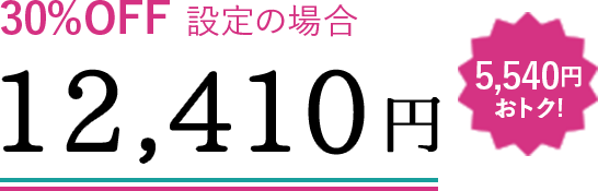 30%OFF設定の場合 12,410円 5,540円おトク!